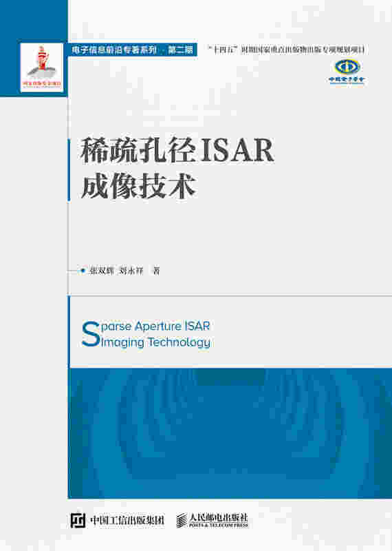 稀疏孔径ISAR成像技术