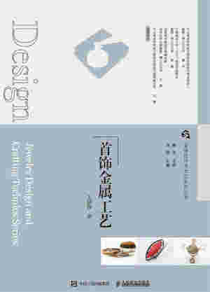 首饰设计与工艺系列丛书  首饰金属工艺