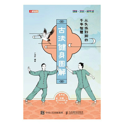 古法健身图解：从头练到脚的千年智慧