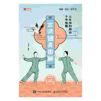 古法健身图解：从头练到脚的千年智慧