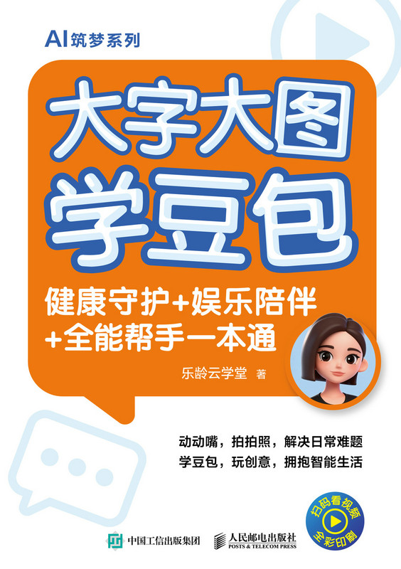 大字大图学豆包：健康守护+娱乐陪伴+全能帮手一本通