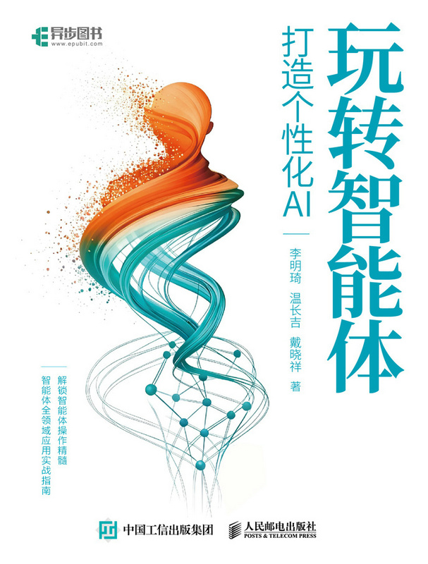 玩转智能体打造个性化AI