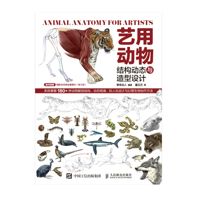 艺用动物结构动态与造型设计