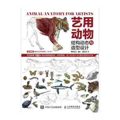艺用动物结构动态与造型设计