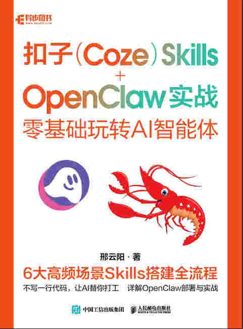 扣子（Coze） Skills+OpenClaw 实战：零基础玩转AI智能体