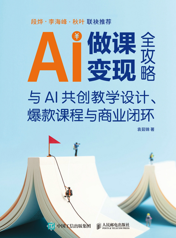 AI做课变现全攻略：与AI共创教学设计、爆款课程与商业闭环