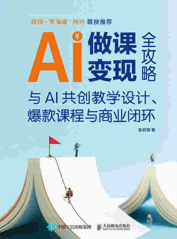 AI做课变现全攻略：与AI共创教学设计、爆款课程与商业闭环