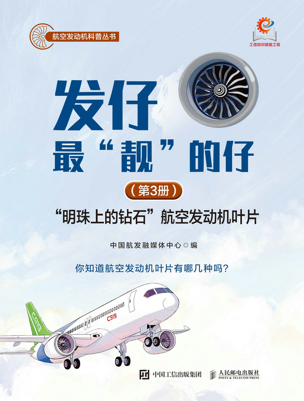 发仔最“靓”的仔（第3册）：“明珠上的钻石”航空发动机叶片