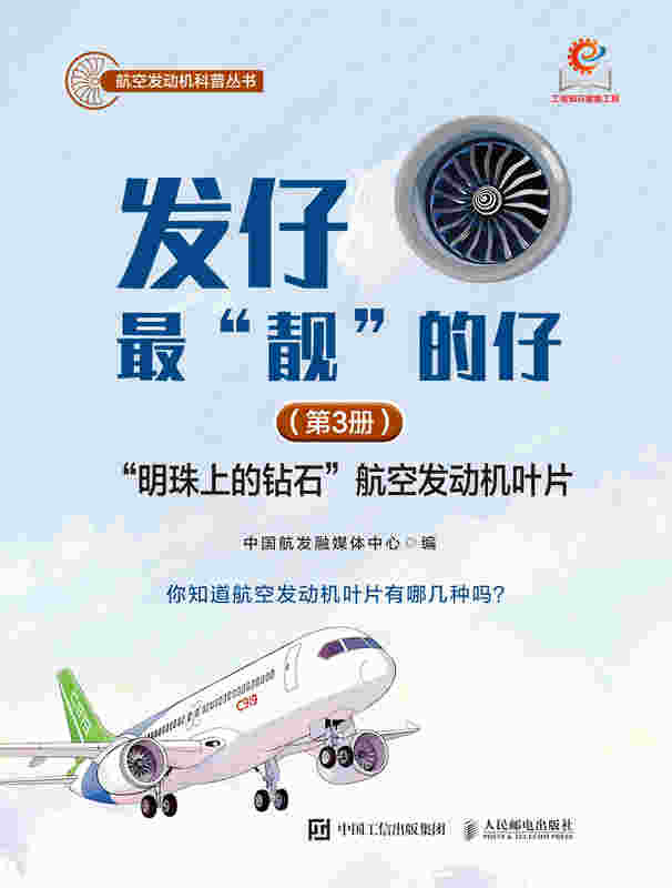 发仔最“靓”的仔（第3册）：“明珠上的钻石”航空发动机叶片