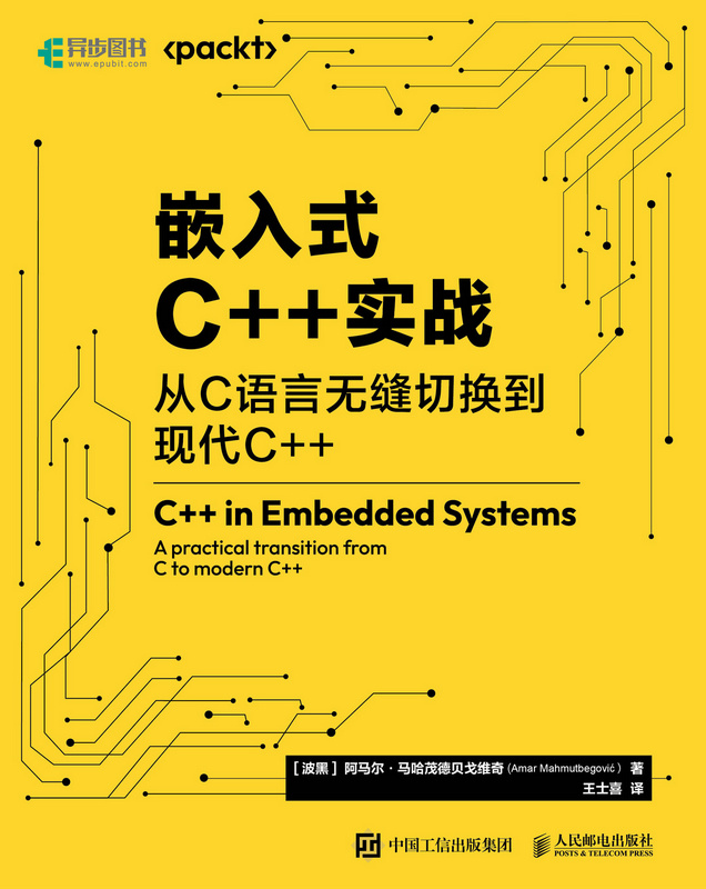 嵌入式C++实战：从C语言无缝切换到现代C++