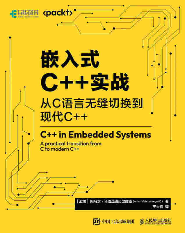 嵌入式C++实战：从C语言无缝切换到现代C++
