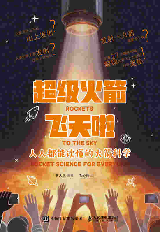 超级火箭飞天啦：人人都能读懂的火箭科学