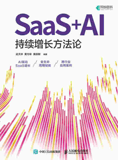 SaaS+AI持续增长方法论