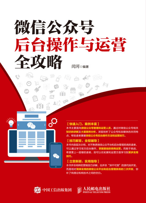 微信公众号后台操作与运营全攻略