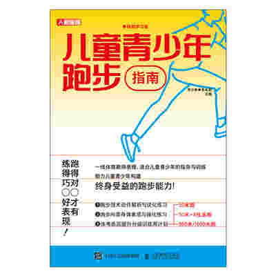儿童青少年跑步指南 视频学习版