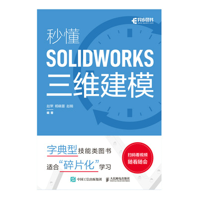 秒懂SOLIDWORKS三维建模