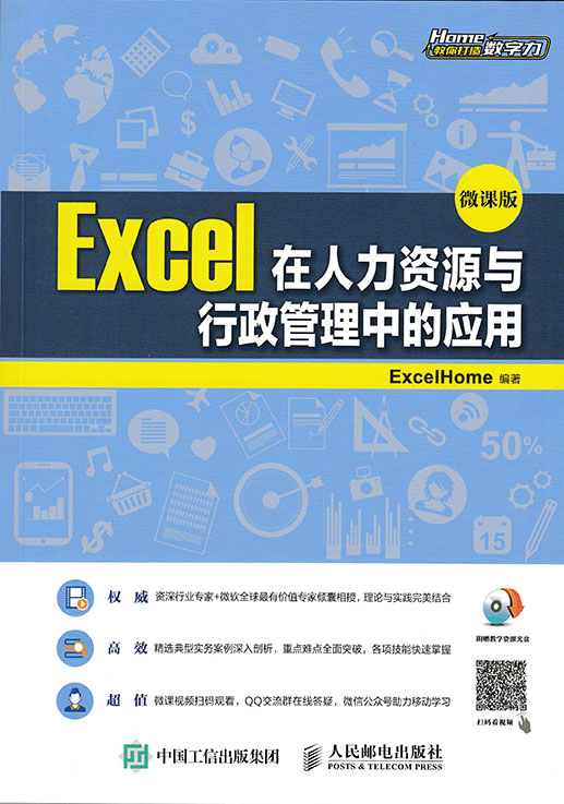 Excel在人力资源与行政管理中的应用（微课版）