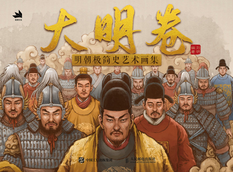 大明卷：明朝极简史艺术画集