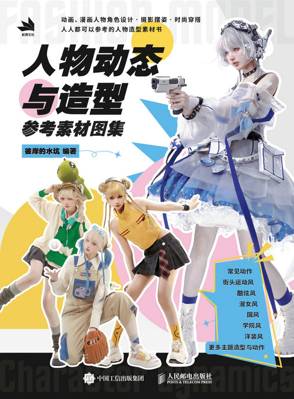 人物动态与造型参考素材图集