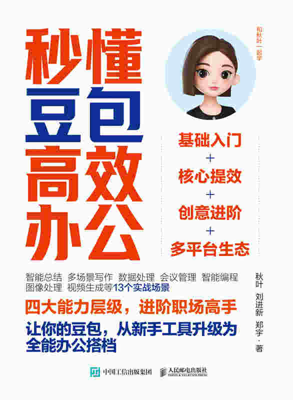 秒懂豆包高效办公