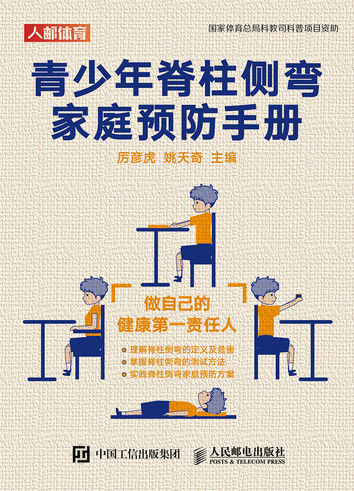 青少年脊柱侧弯家庭预防手册