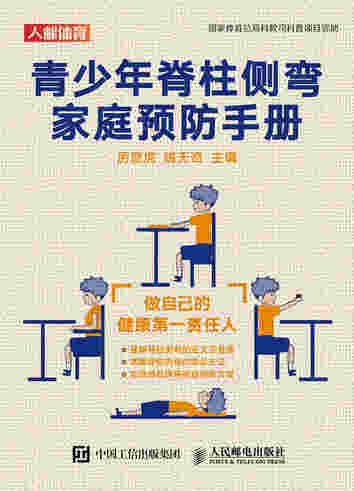 青少年脊柱侧弯家庭预防手册