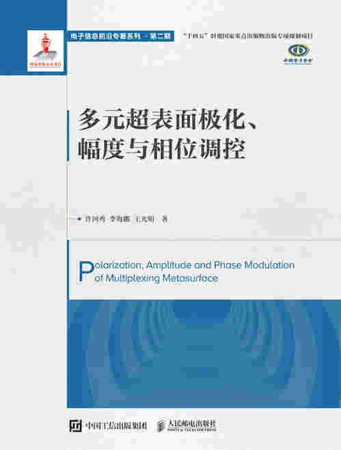 多元超表面极化、幅度与相位调控