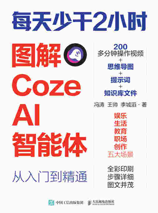 每天少干2小时：图解Coze AI智能体从入门到精通