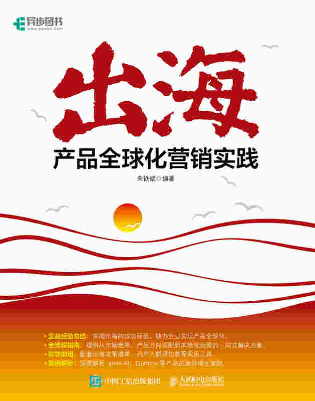 出海：产品全球化营销实践