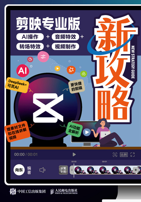 剪映专业版新攻略：AI操作+音频特效+转场特效+视频制作