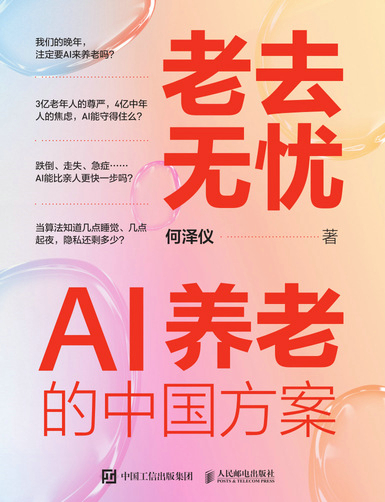 老去无忧：AI养老的中国方案