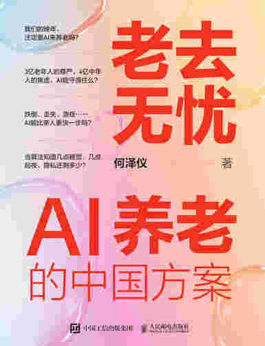 老去无忧：AI养老的中国方案