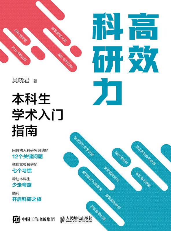 高效科研力：本科生学术入门指南