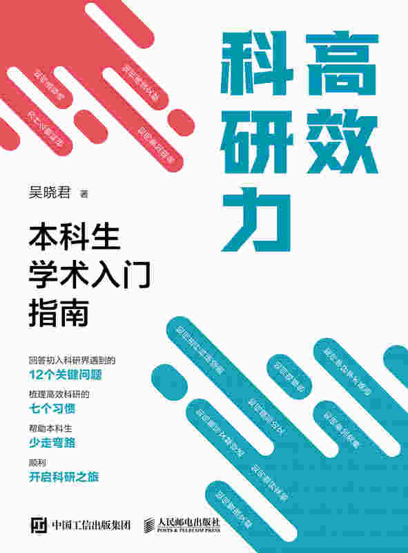 高效科研力：本科生学术入门指南