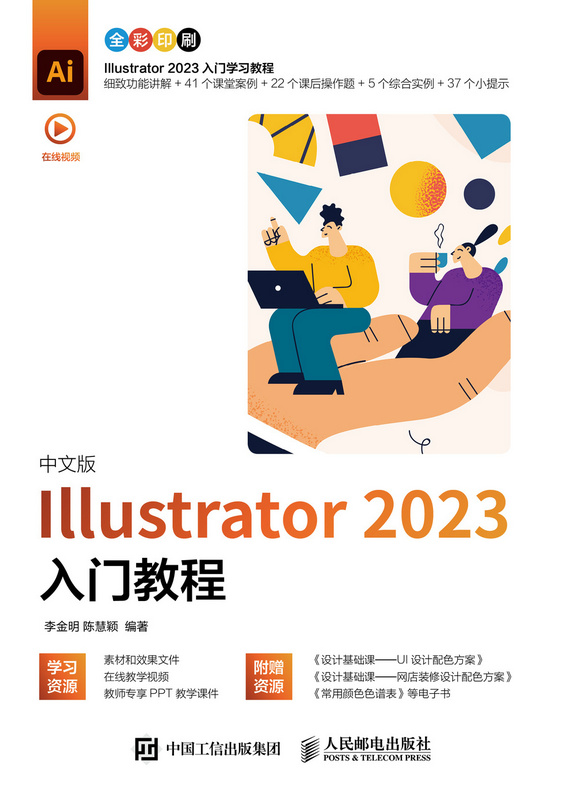 中文版Illustrator 2023入门教程