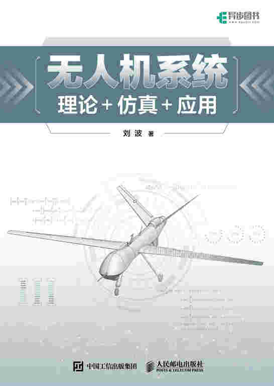 无人机系统：理论+仿真+应用