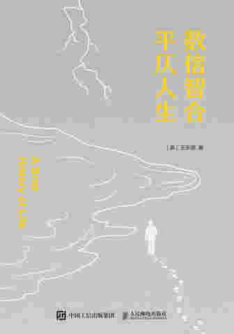 数信智合 平仄人生