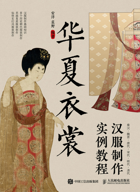 华夏衣裳——汉服制作实例教程