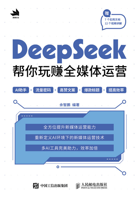 DeepSeek帮你玩赚全媒体运营
