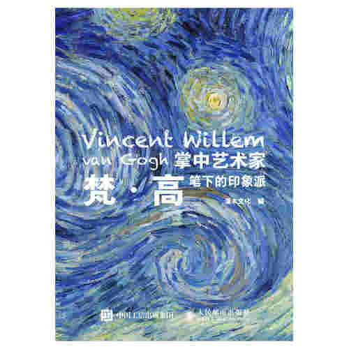 掌中艺术家——梵·高笔下的印象派