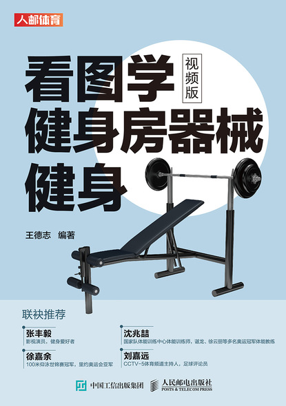 看图学健身房器械健身（视频版）