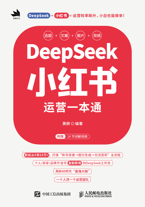 DeepSeek小红书运营一本通