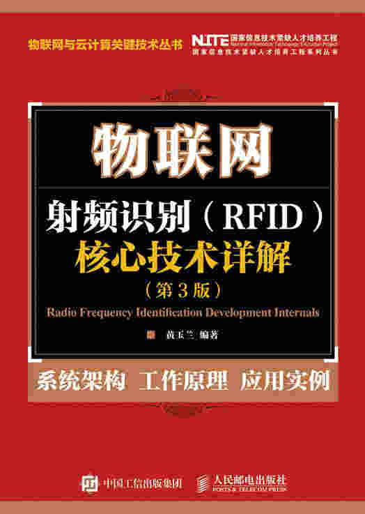 物联网：射频识别（RFID）核心技术详解（第3版）