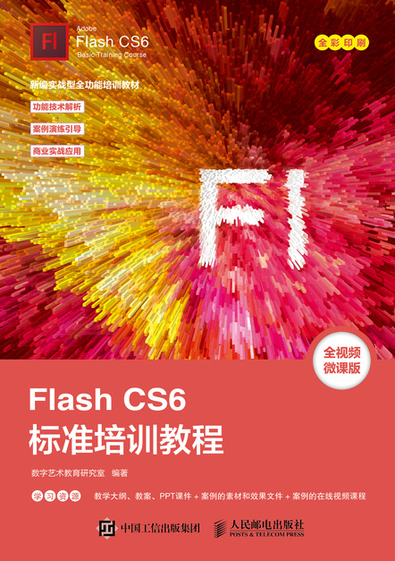 Flash CS6标准培训教程 