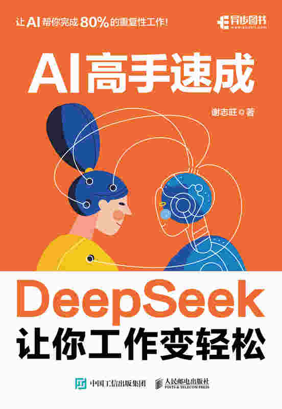 AI高手速成 DeepSeek让你工作变轻松