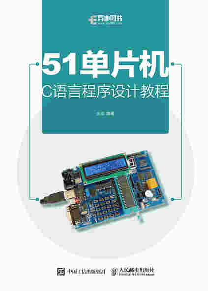 51单片机C语言程序设计教程
