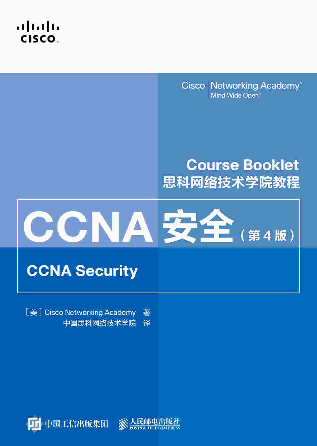 思科网络技术学院教程 CCNA安全 第4版