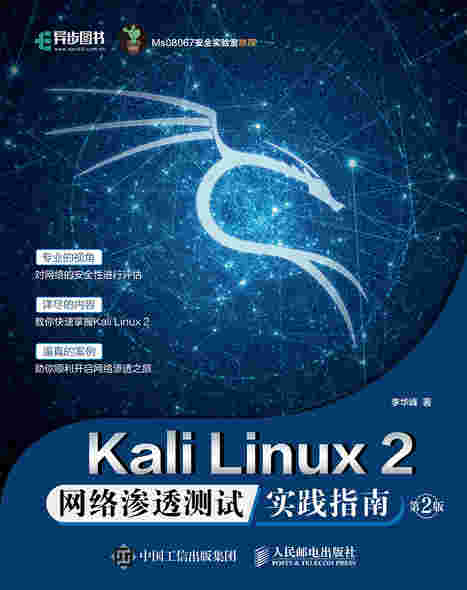 Kali Linux2 网络渗透测试实践指南 第2版