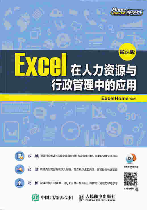 Excel在人力资源与行政管理中的应用（微课版）