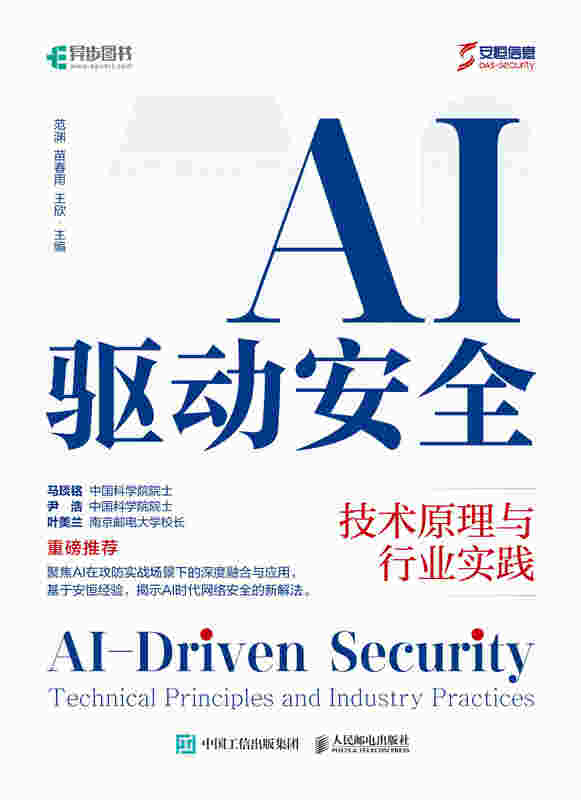 AI驱动安全：技术原理与行业实践